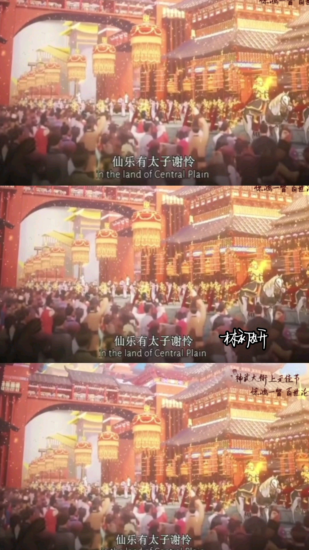 #serein纪年团队#"上元佳节神武大街惊鸿一瞥百世沦陷"