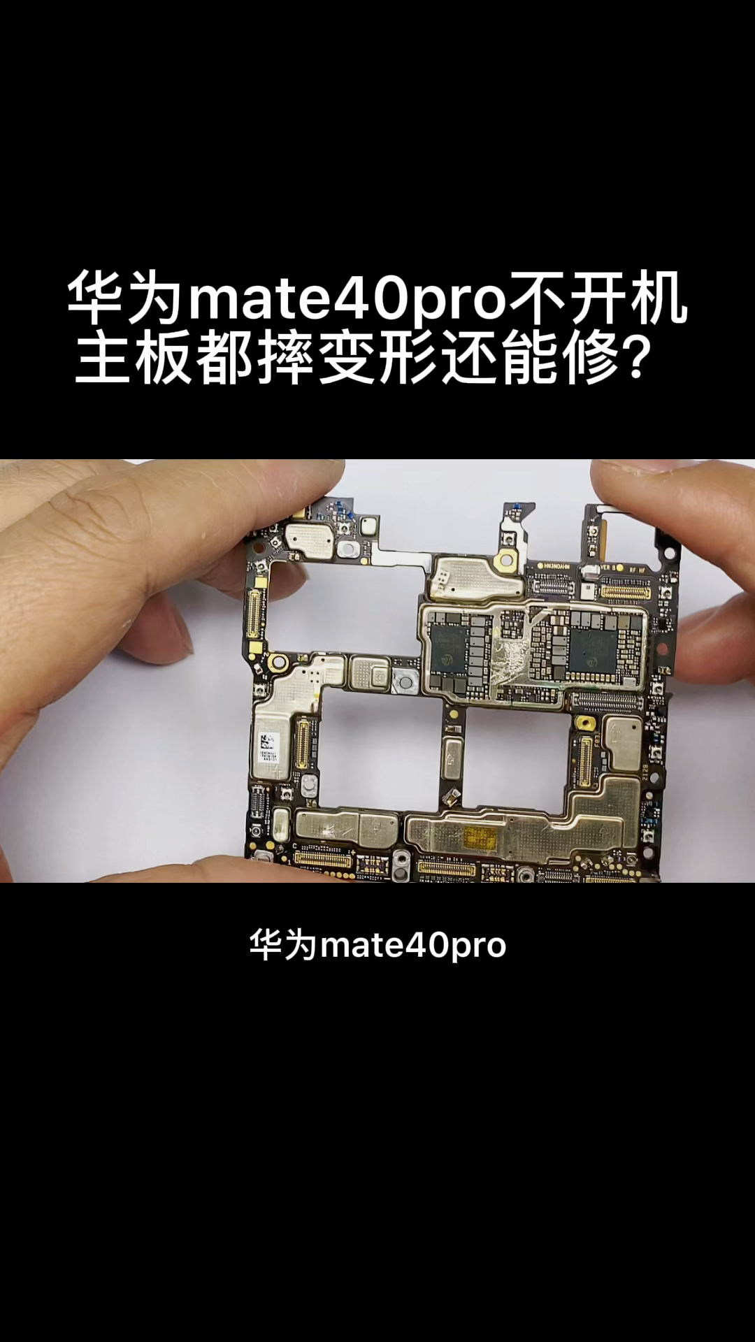 华为mate40pro重摔不开机,主板都摔变形了还能修复?