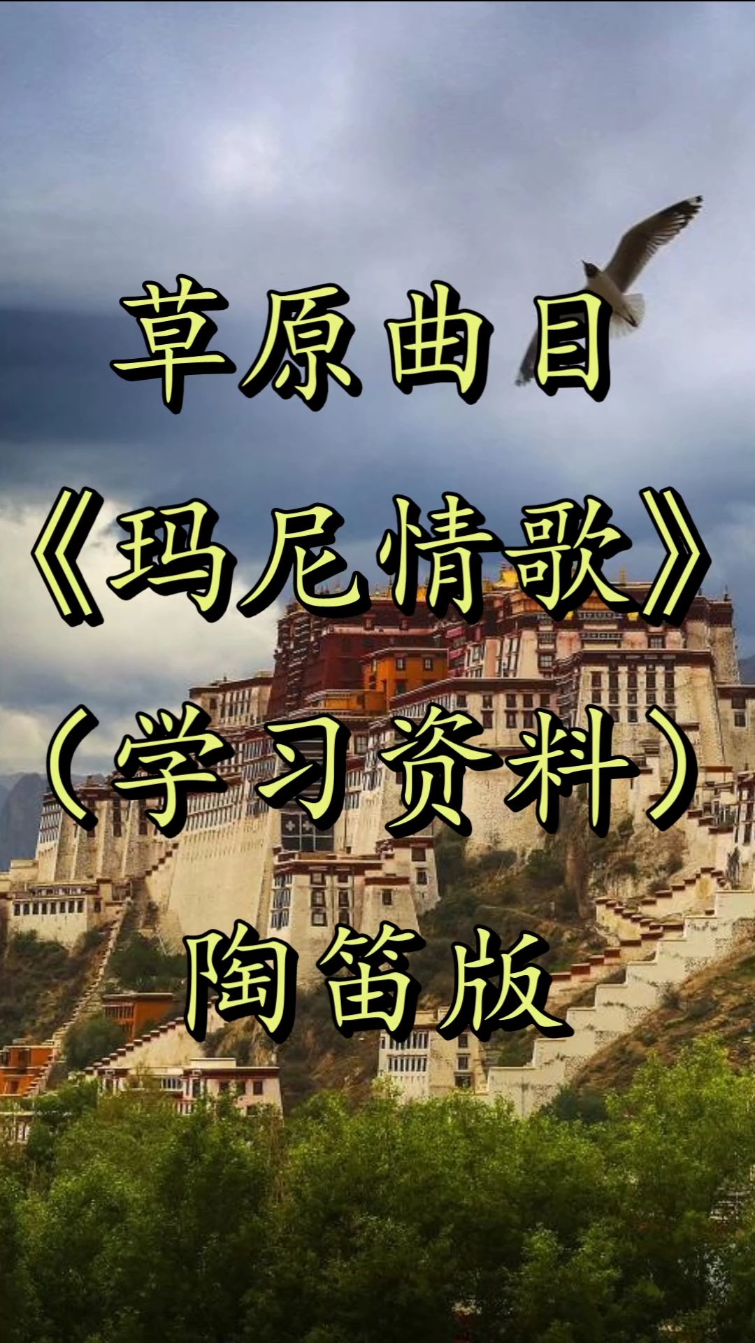 玛尼情歌#陶笛《玛尼情歌》自制指法谱 伴奏!方便大家交流学习!