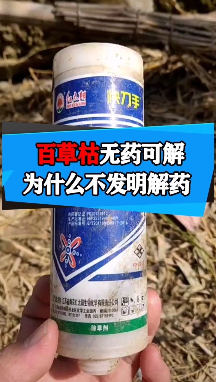百草枯无药可解,为什么不发明解药?