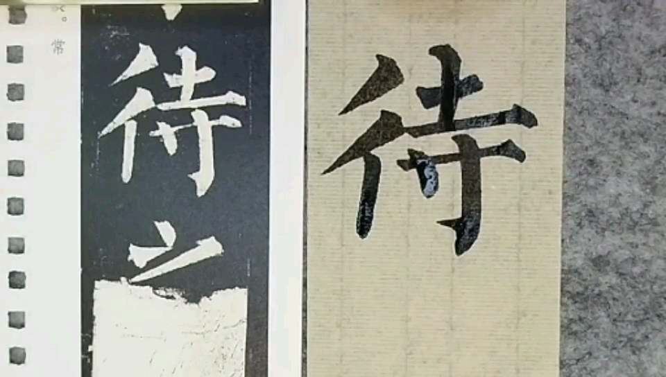 全民书法秀#每日上新!临玄秘塔碑:待,时不待我,唯奋发图强.