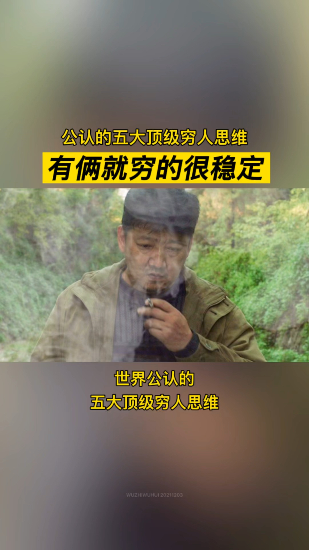 我的奋斗人生五个穷人思维有俩就会穷的很稳定