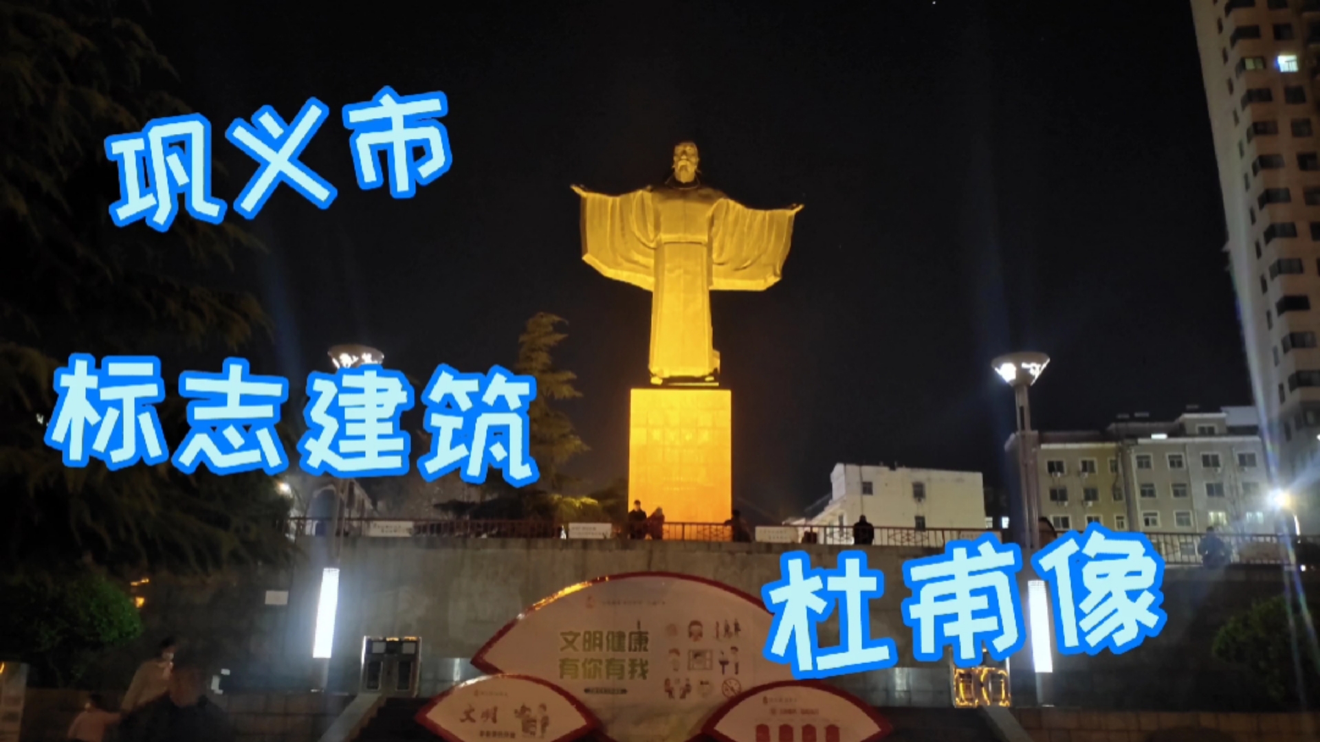 旅游进行时#巩义市的标志性建筑——杜甫像