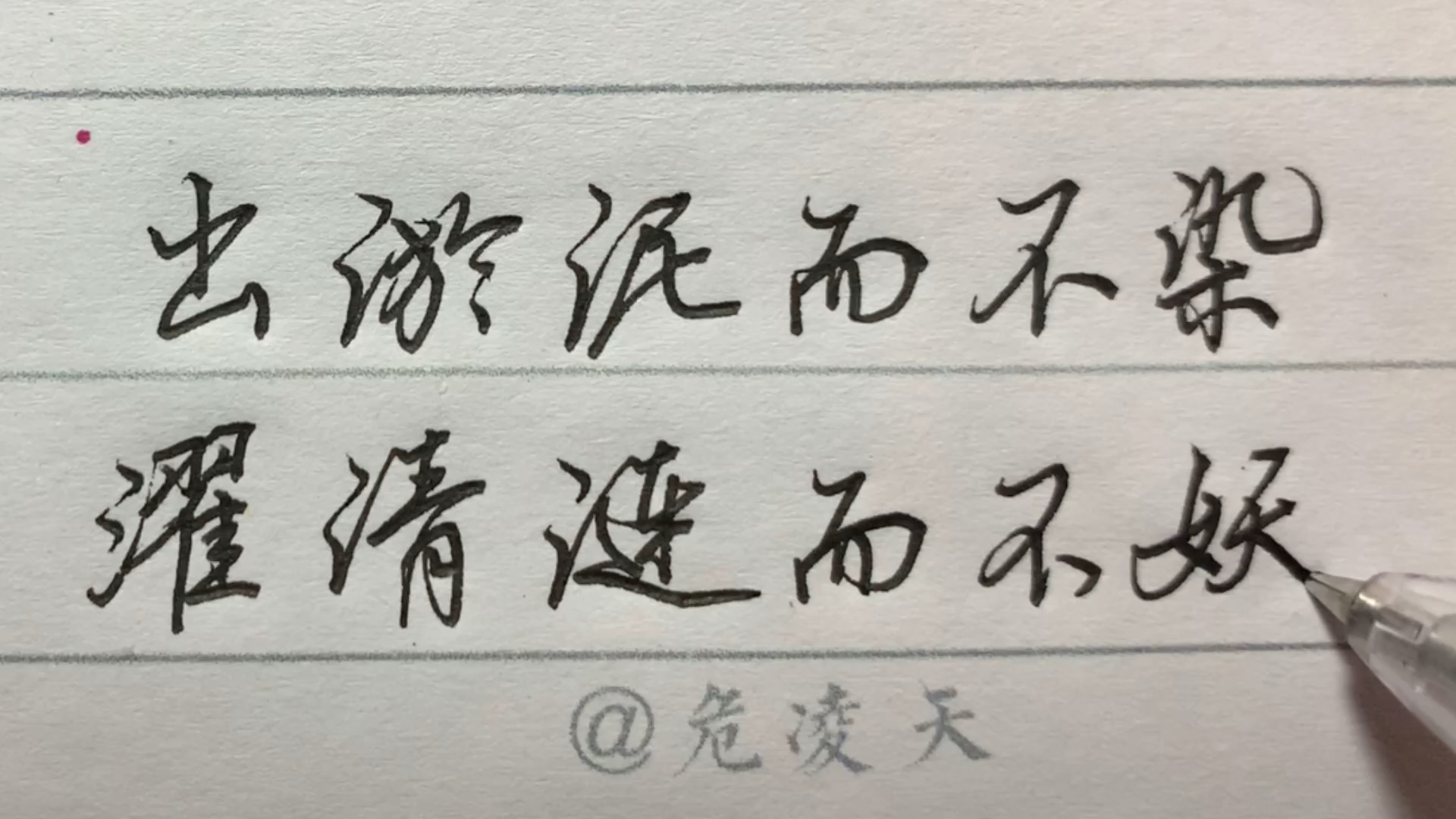 手写文字#出淤泥而不染,濯清涟而不妖.