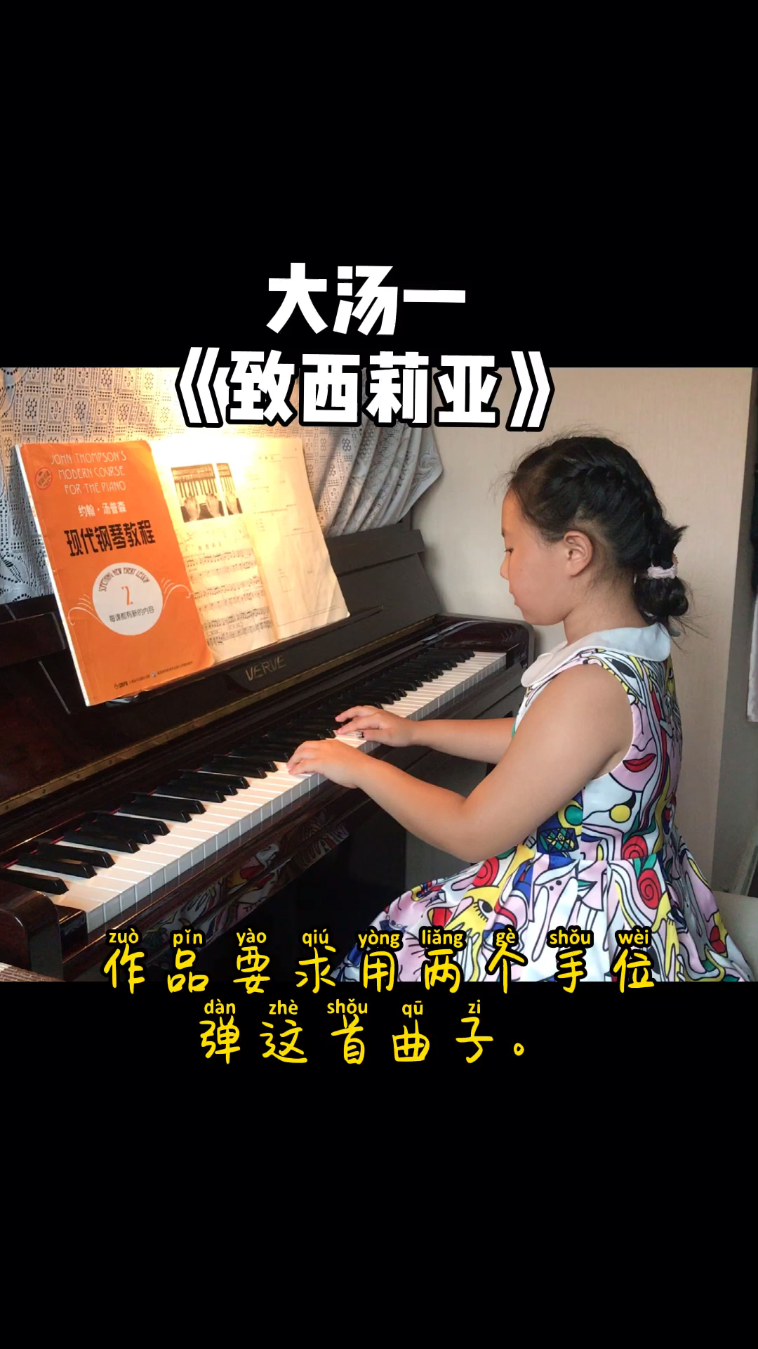 钢琴启蒙彤彤回课大汤一致西莉亚