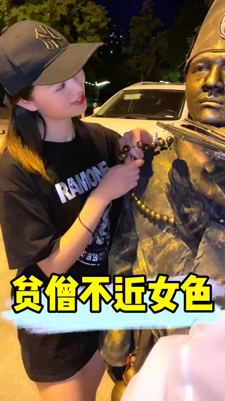 不一样的人生不近女色的铜人