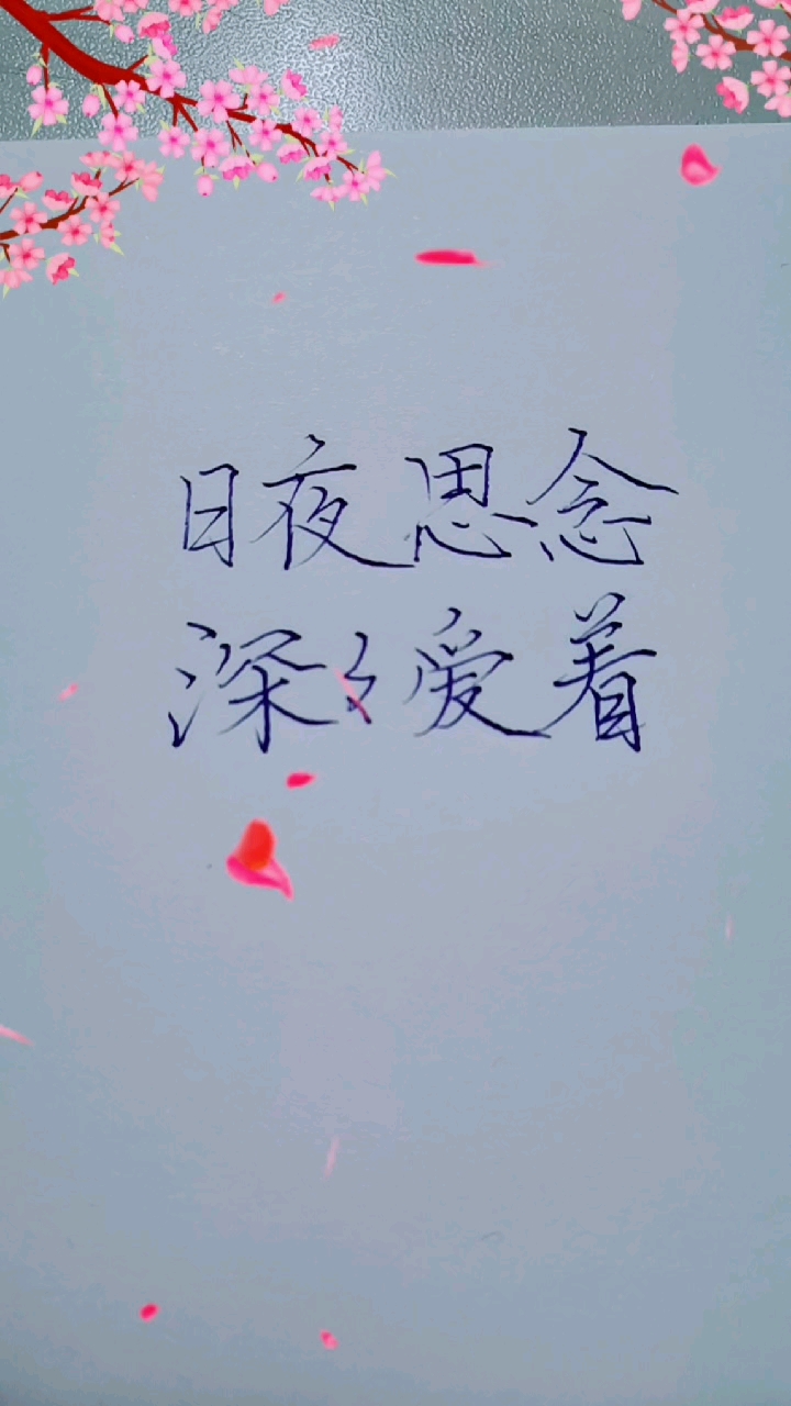 手寫文字#那是我日夜思念,深深愛著的人!