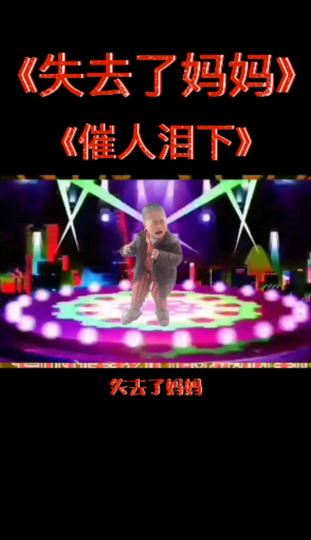 伤感#一首失去了妈妈的歌,感动催人泪下