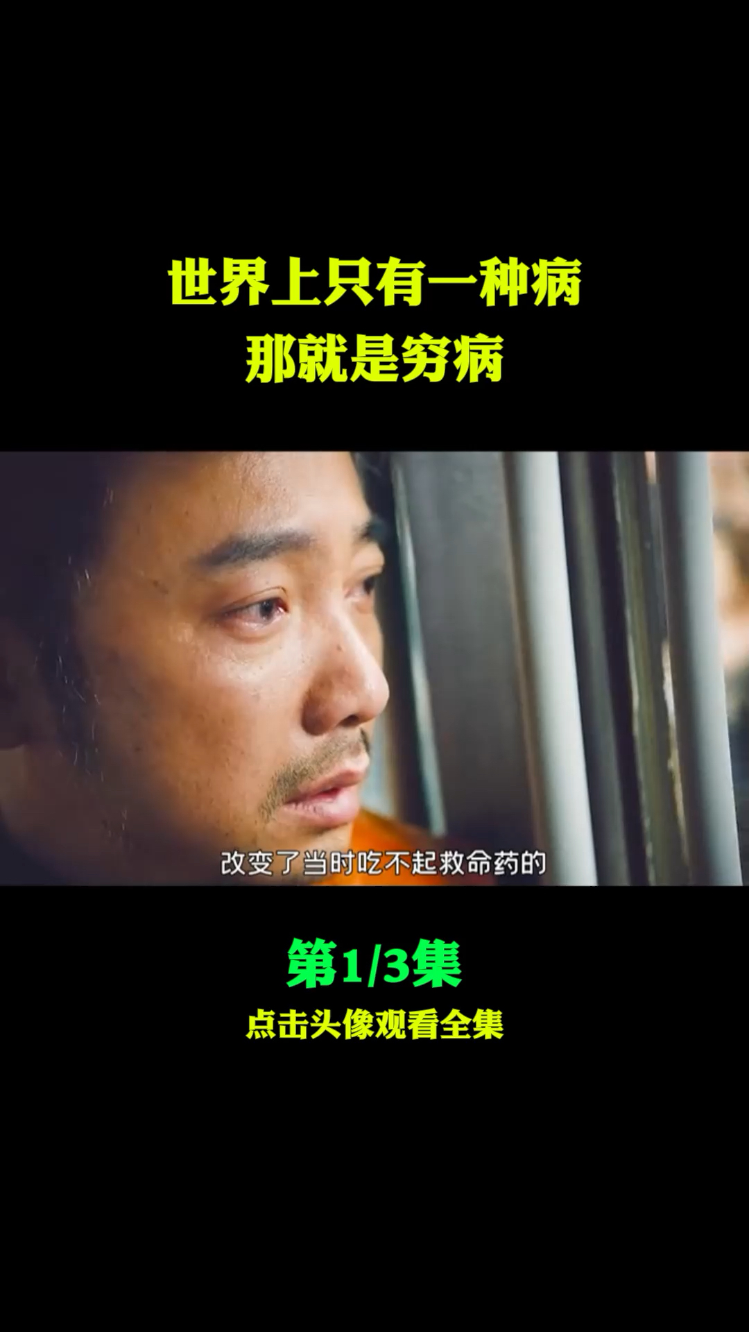 精彩影视世界上只有一种病那就是穷病1