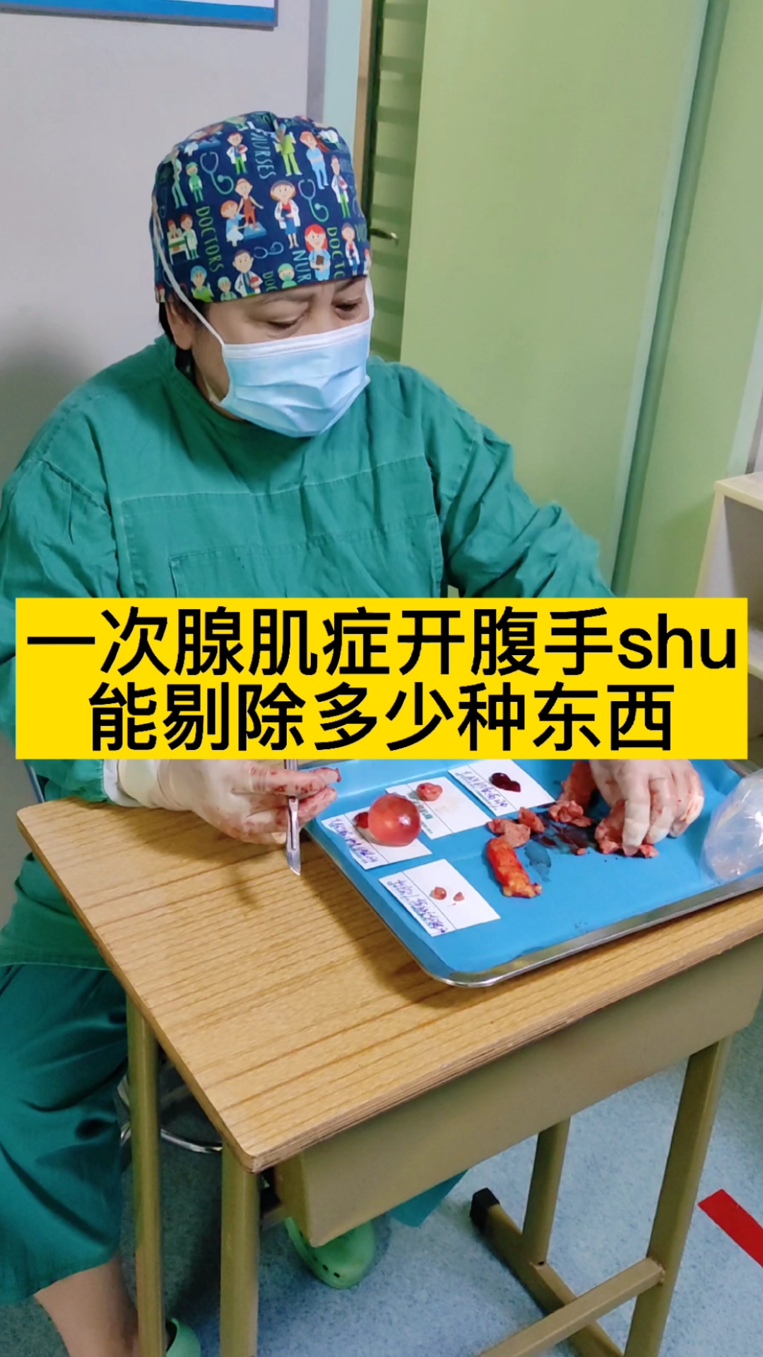 腺肌症#一次开腹,能剔除多少种东西?