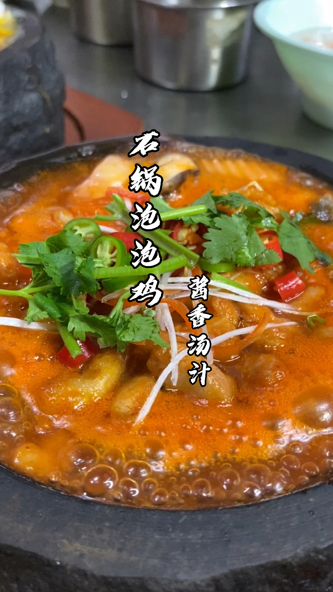 会吐泡泡的美食你们吃过吗石锅泡泡鸡酱香口味分享给大家石锅泡泡鸡