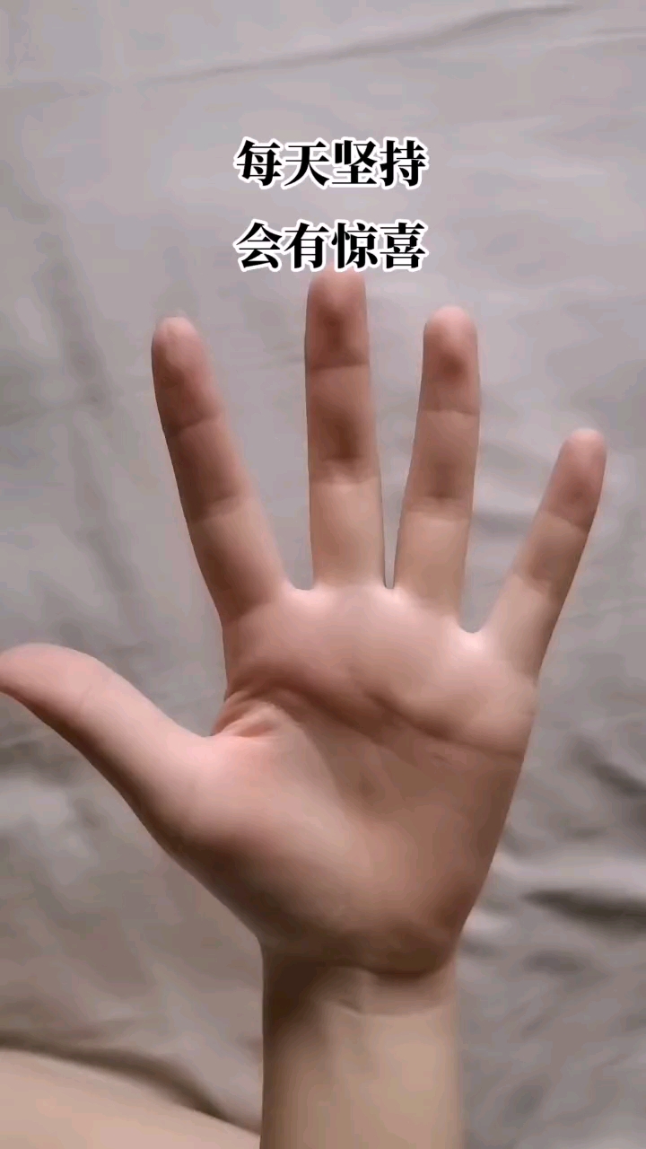 无名指弯曲挑战伸出手来来来一起动起来