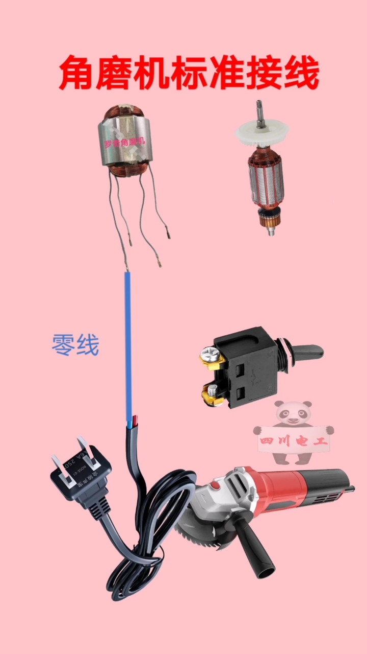 角磨机标准接线