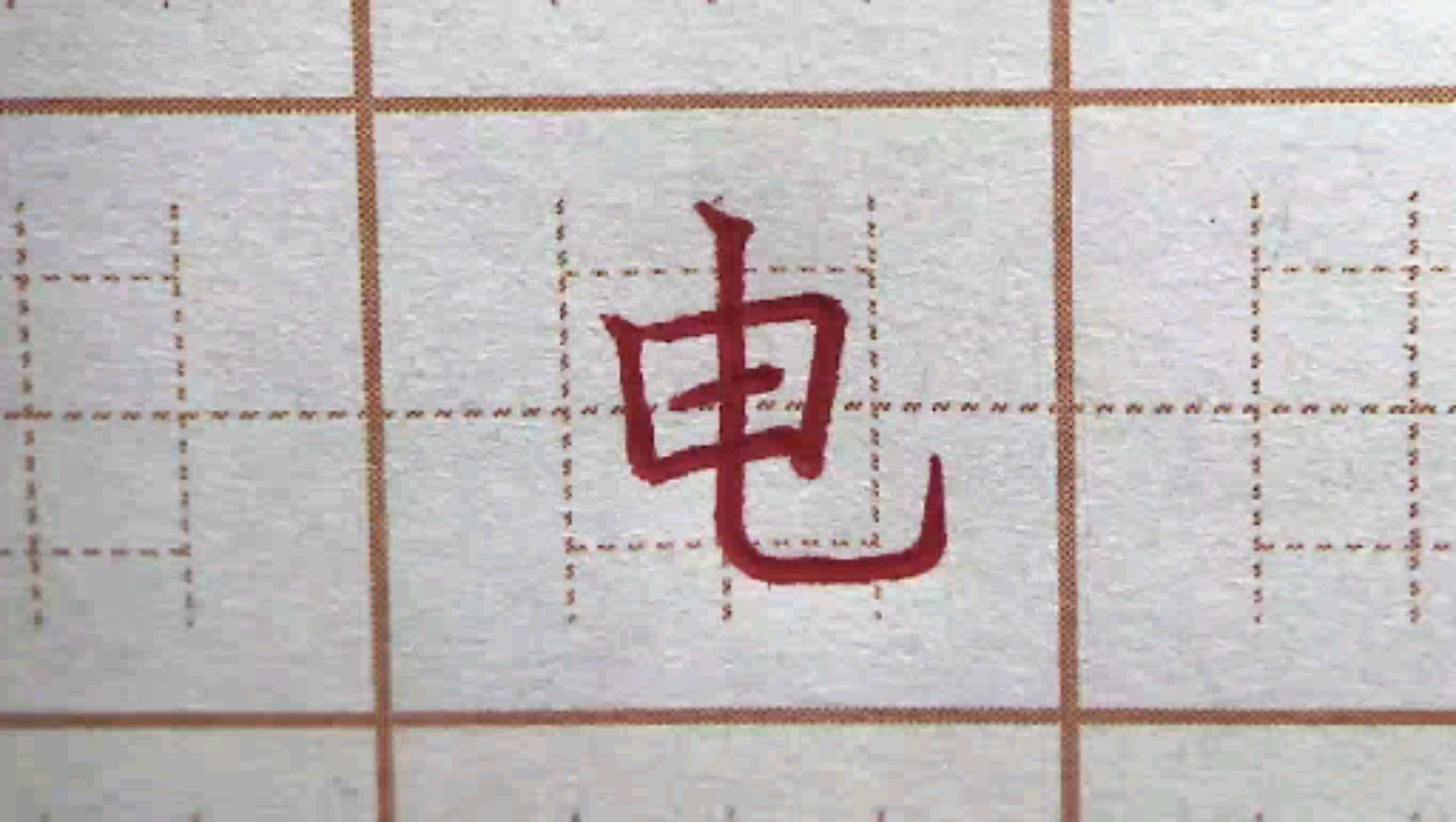 硬笔书法#二年级生字:电,硬笔书法练字正楷字字帖写字