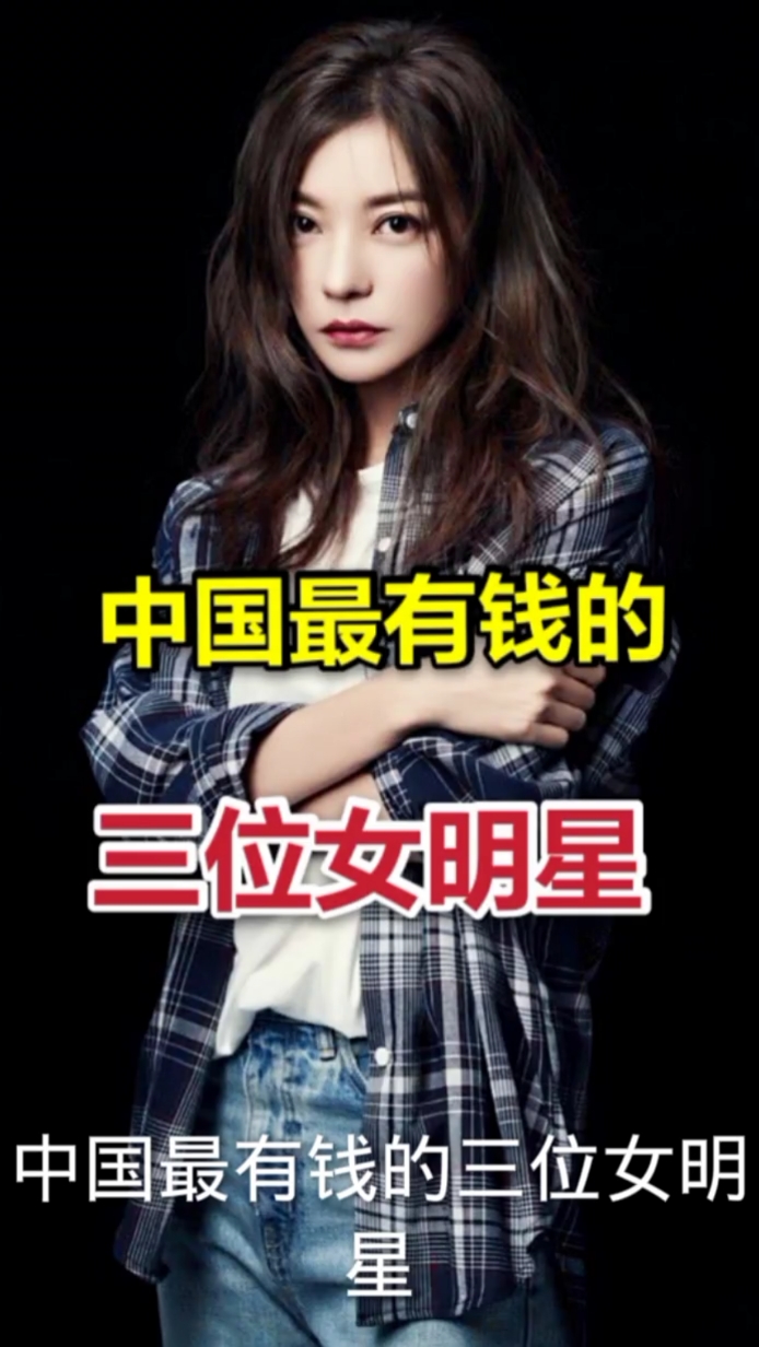 中国最有钱的三个女明星
