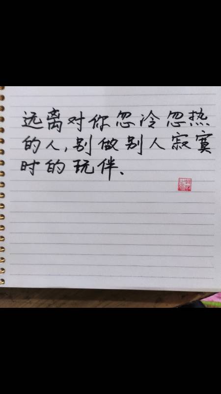 手写文字#能对你忽冷忽热,也能让你可有可无.