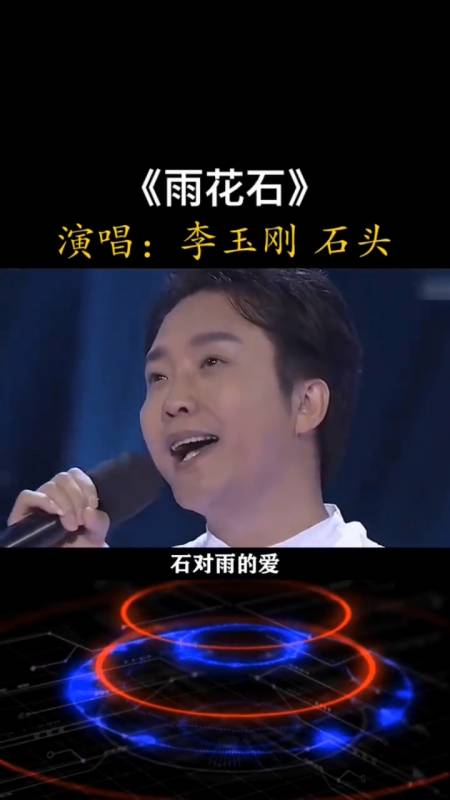 李玉刚#石头《雨花石》有喜欢的吗?