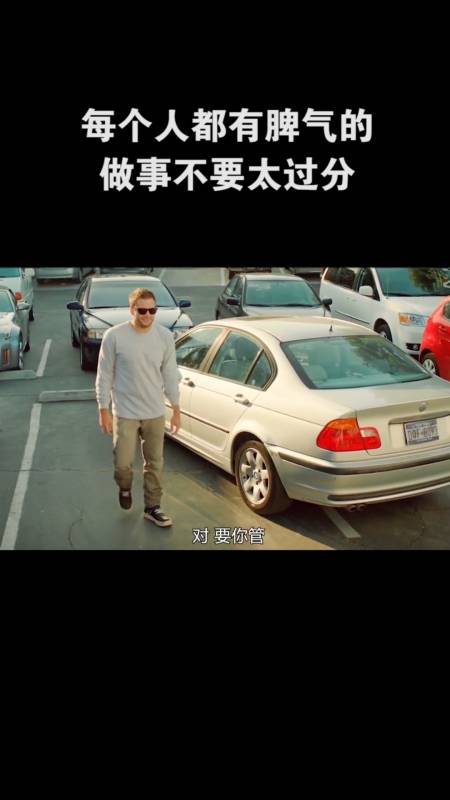 每个人都会有脾气的,不要去挑战别人的底线-度小视