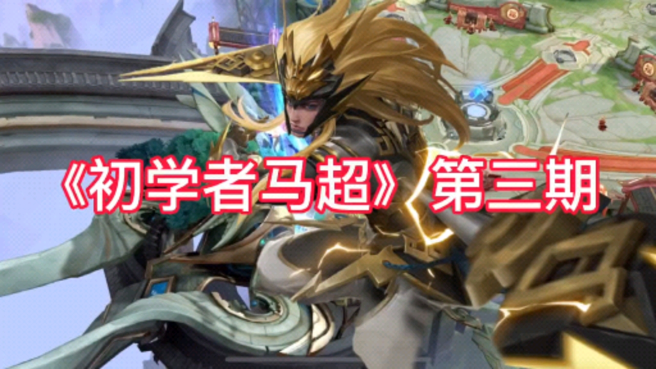 白给成员诡枪即使你没玩过马超用两分钟也可以学会马超