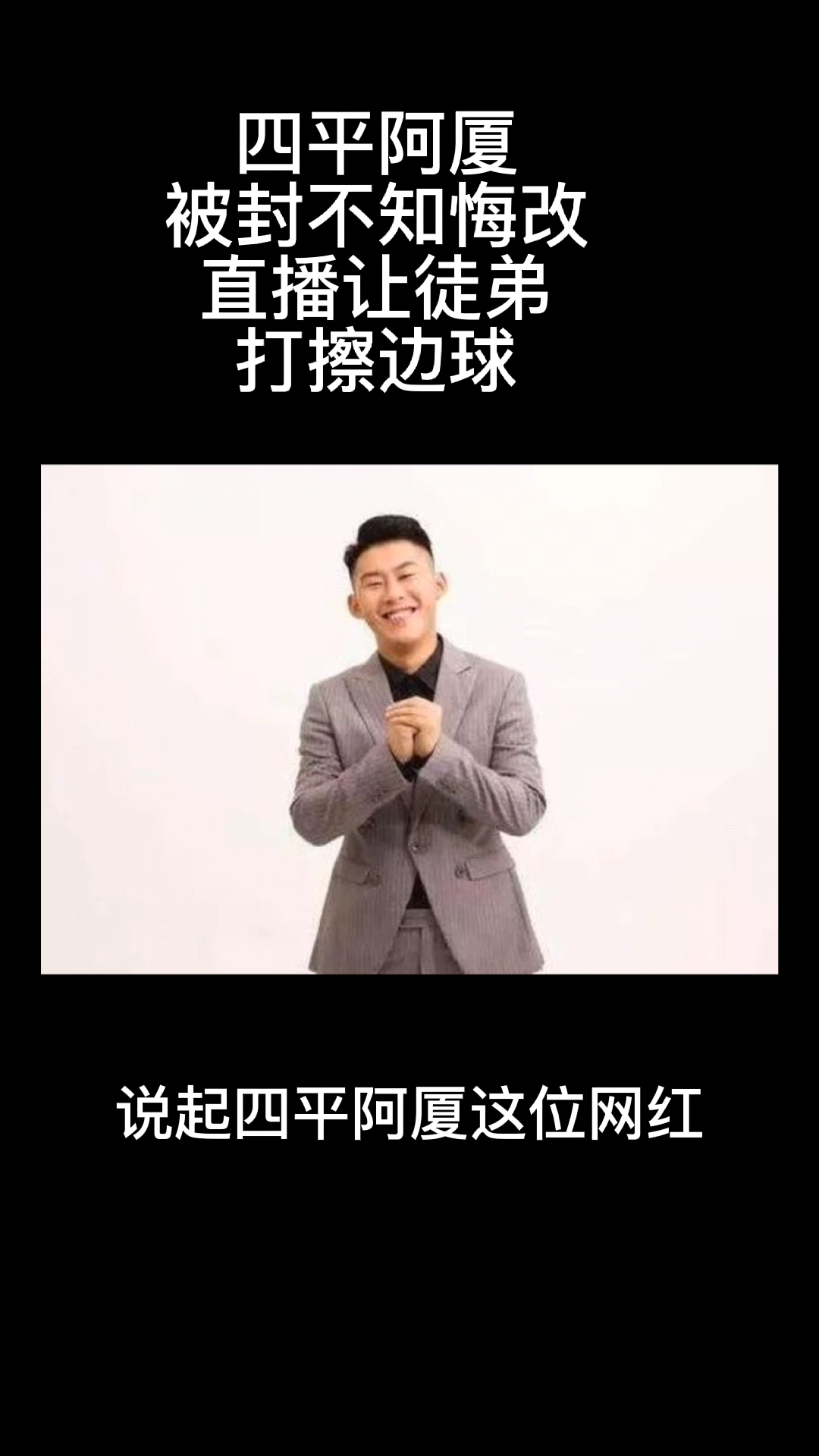 雅俗共赏四平阿厦被封后不知悔改直播让男女徒弟打擦边球