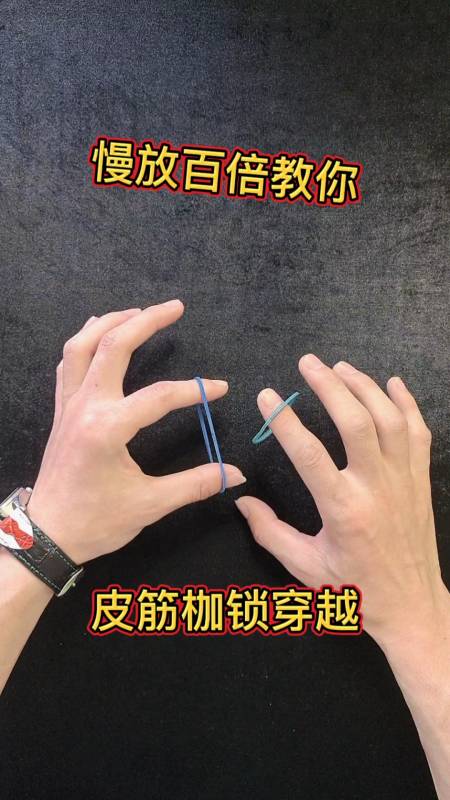 魔术揭秘#慢放百倍教你,皮筋枷锁穿越
