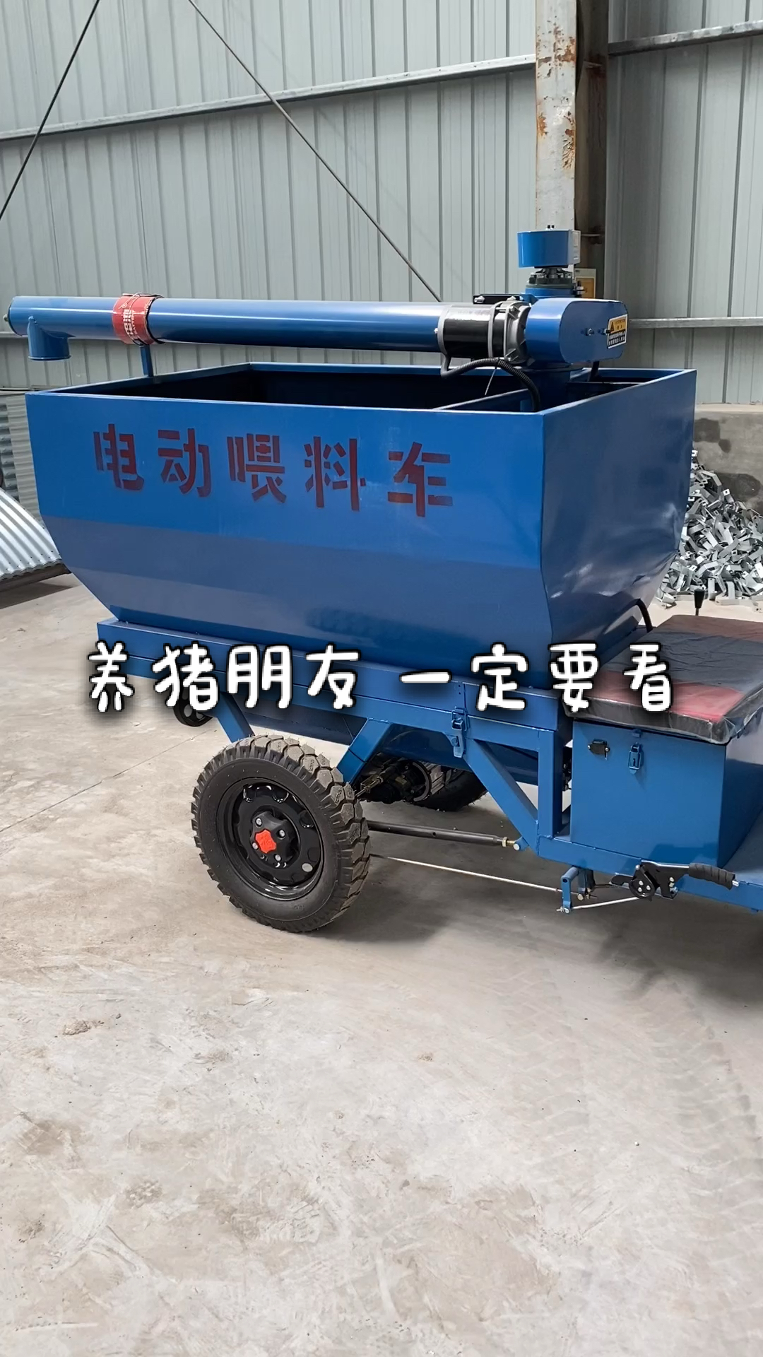 猪用电动喂料车