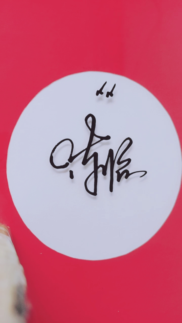 签名要有创意,把美留给你#陈怡,请惠存,潇洒大气,好写好看,简洁流畅