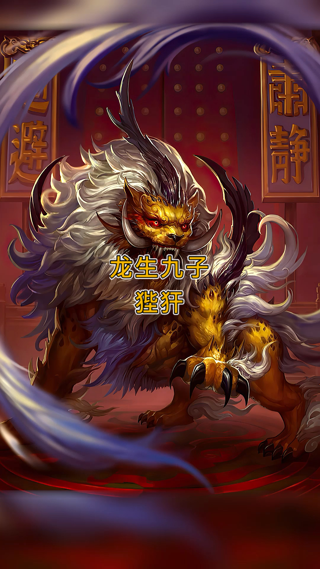 神秘#龙生九子,七子狴犴