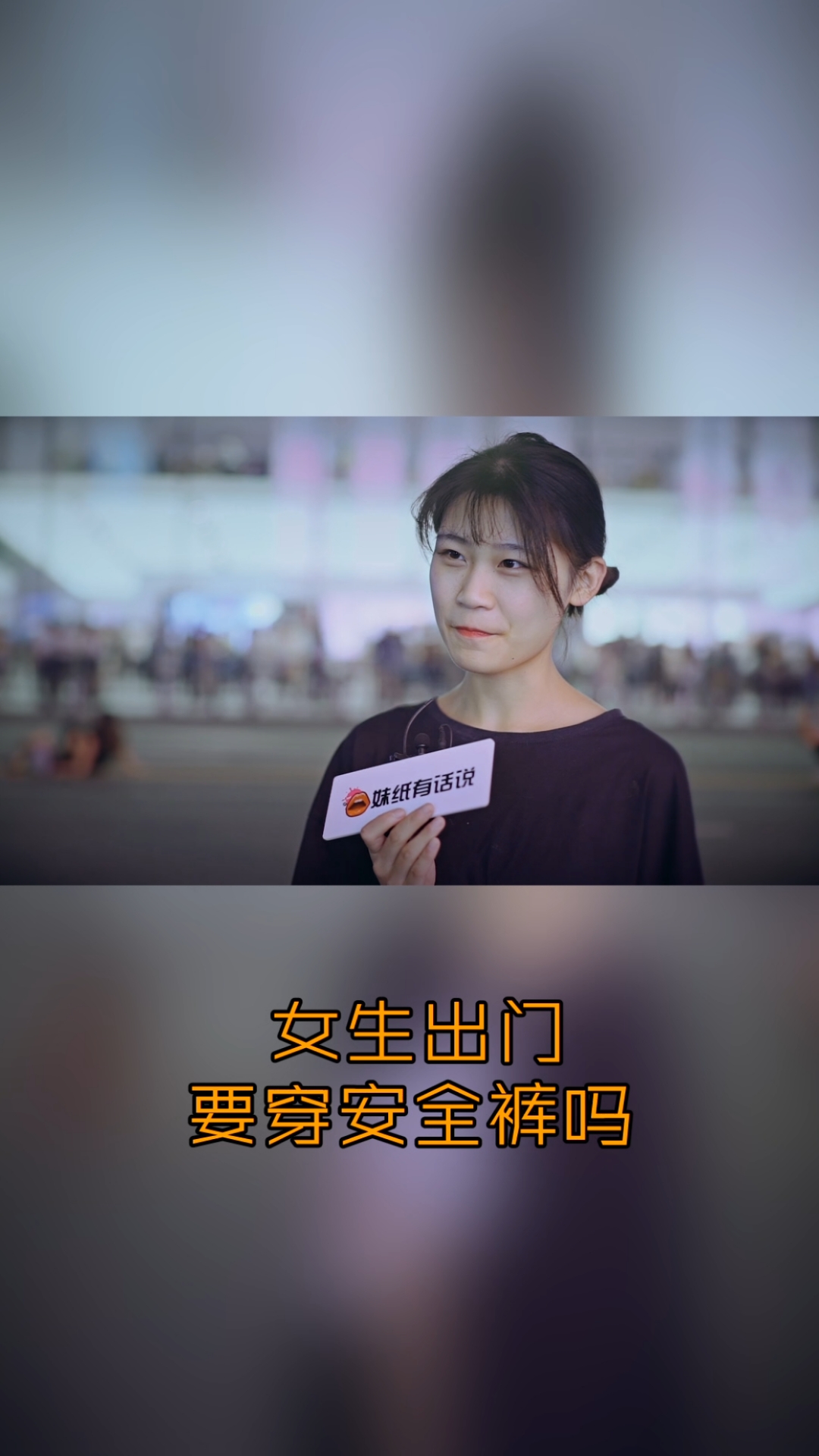 妹纸有话说#女生出门要穿安全裤吗?还是美女懂自己-度小视