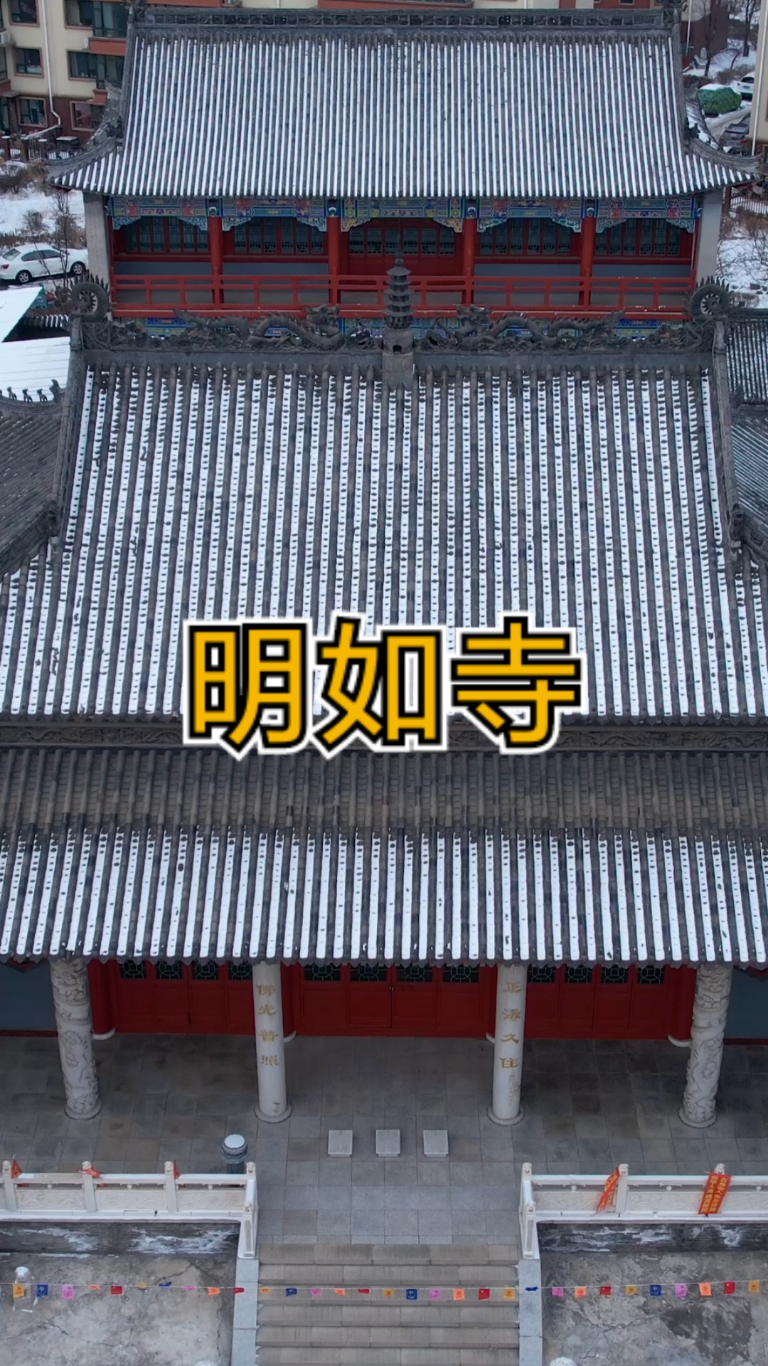 破壳计划#吉林省吉林市明如寺