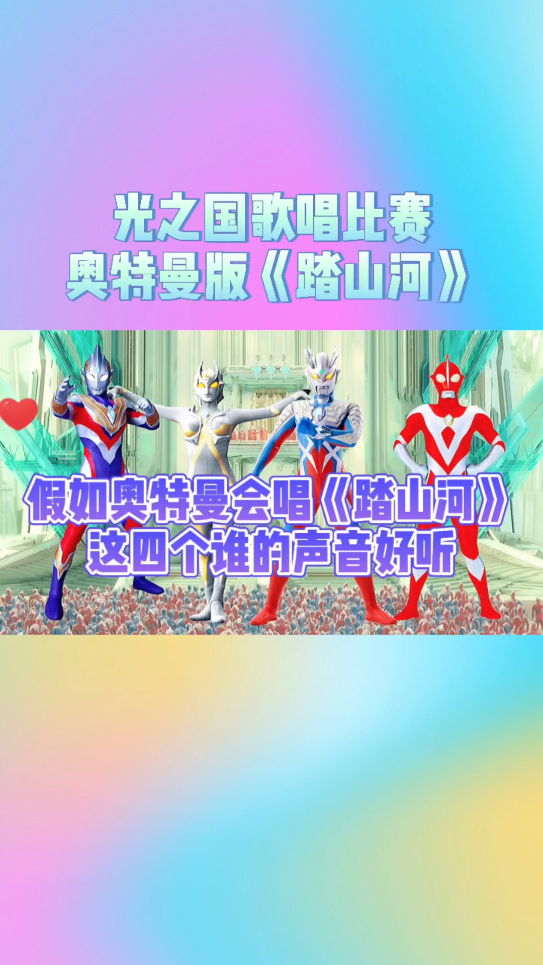 奥特曼假如奥特曼来比赛唱踏山河这四个版本谁唱的更好听呢