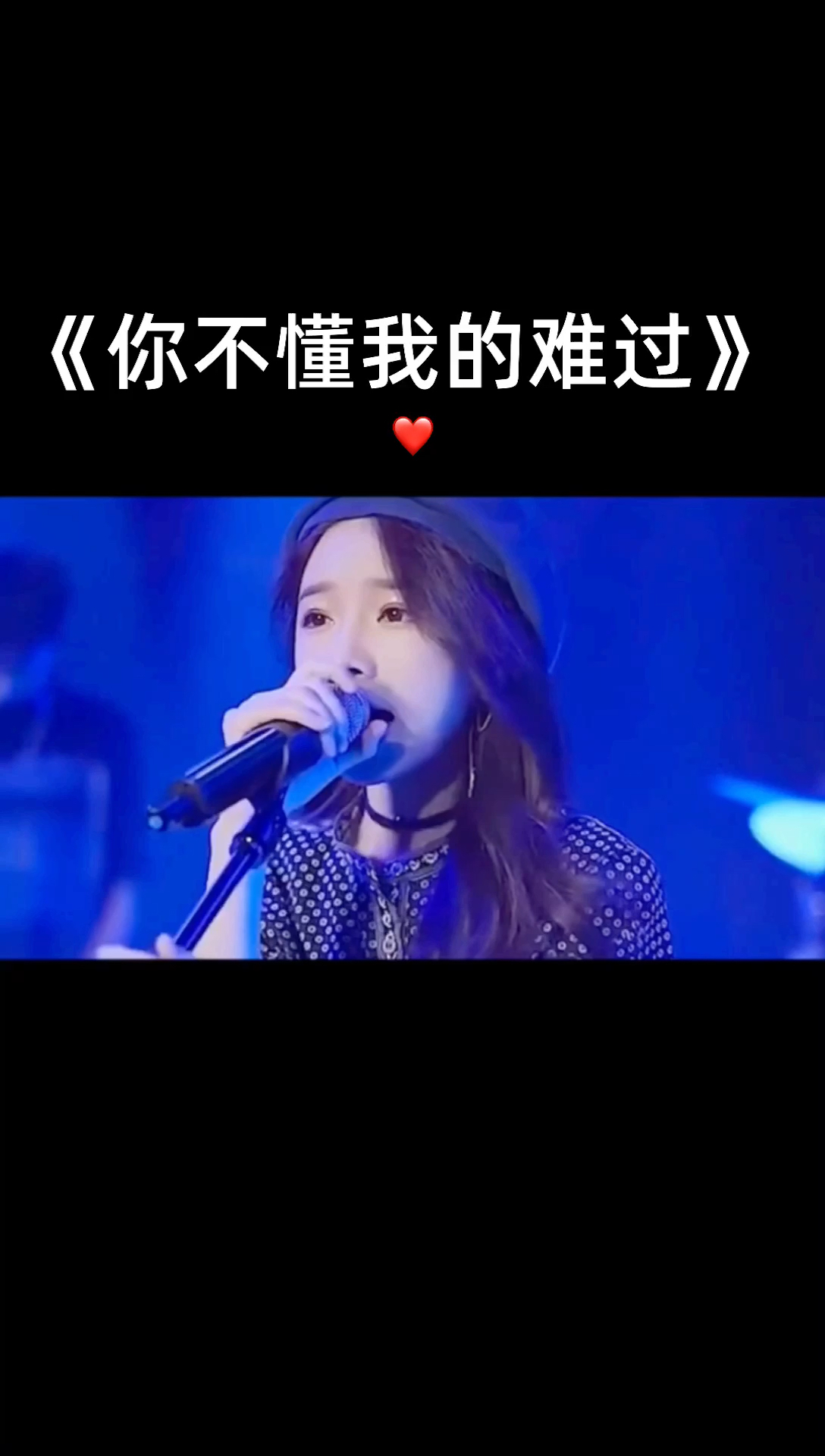 我要上热门你不懂我的难过热门歌曲分享