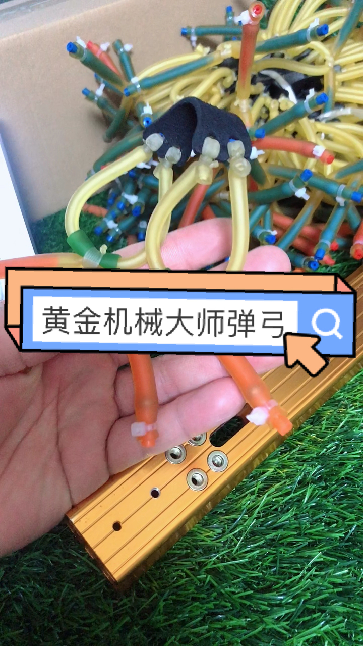 愚人节机械弹弓黄金机械大师弹弓皮筋