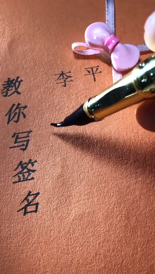 李平你的签名好了请惠存,留名的越来越少?