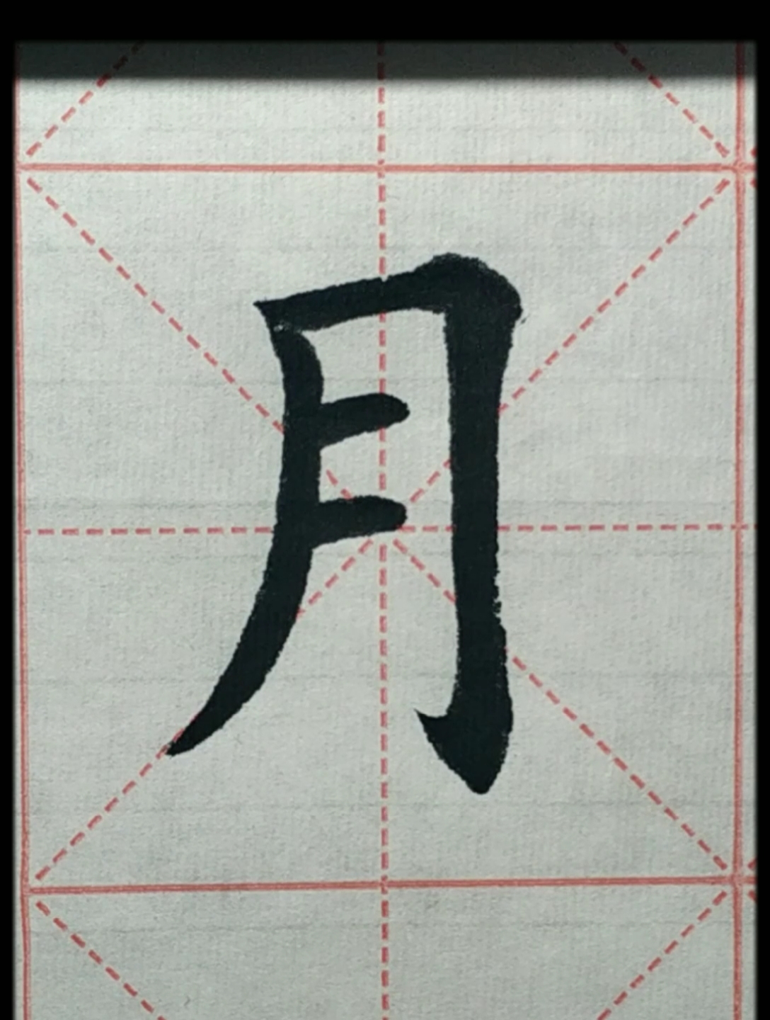 全民书法秀田老师教学月字