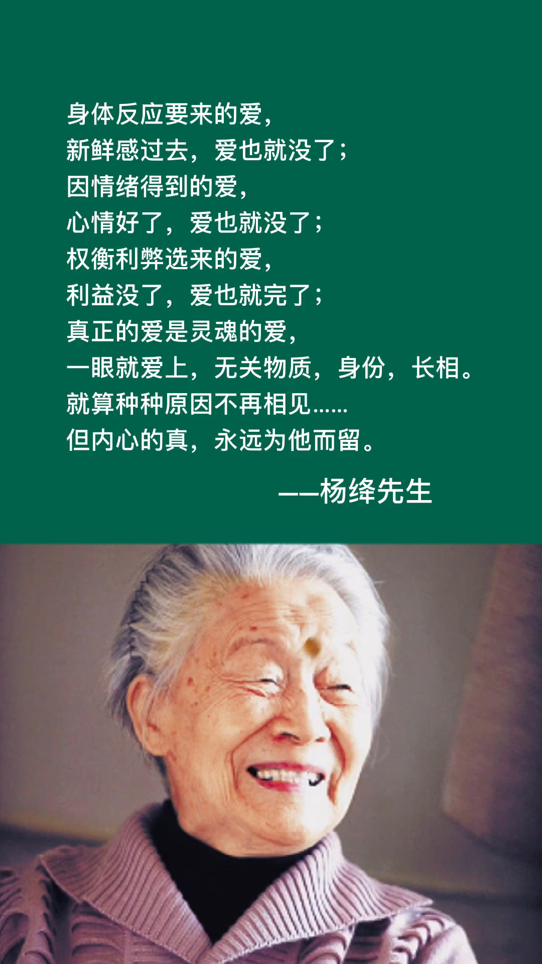 杨绛#愿你人间清醒,求真求爱!