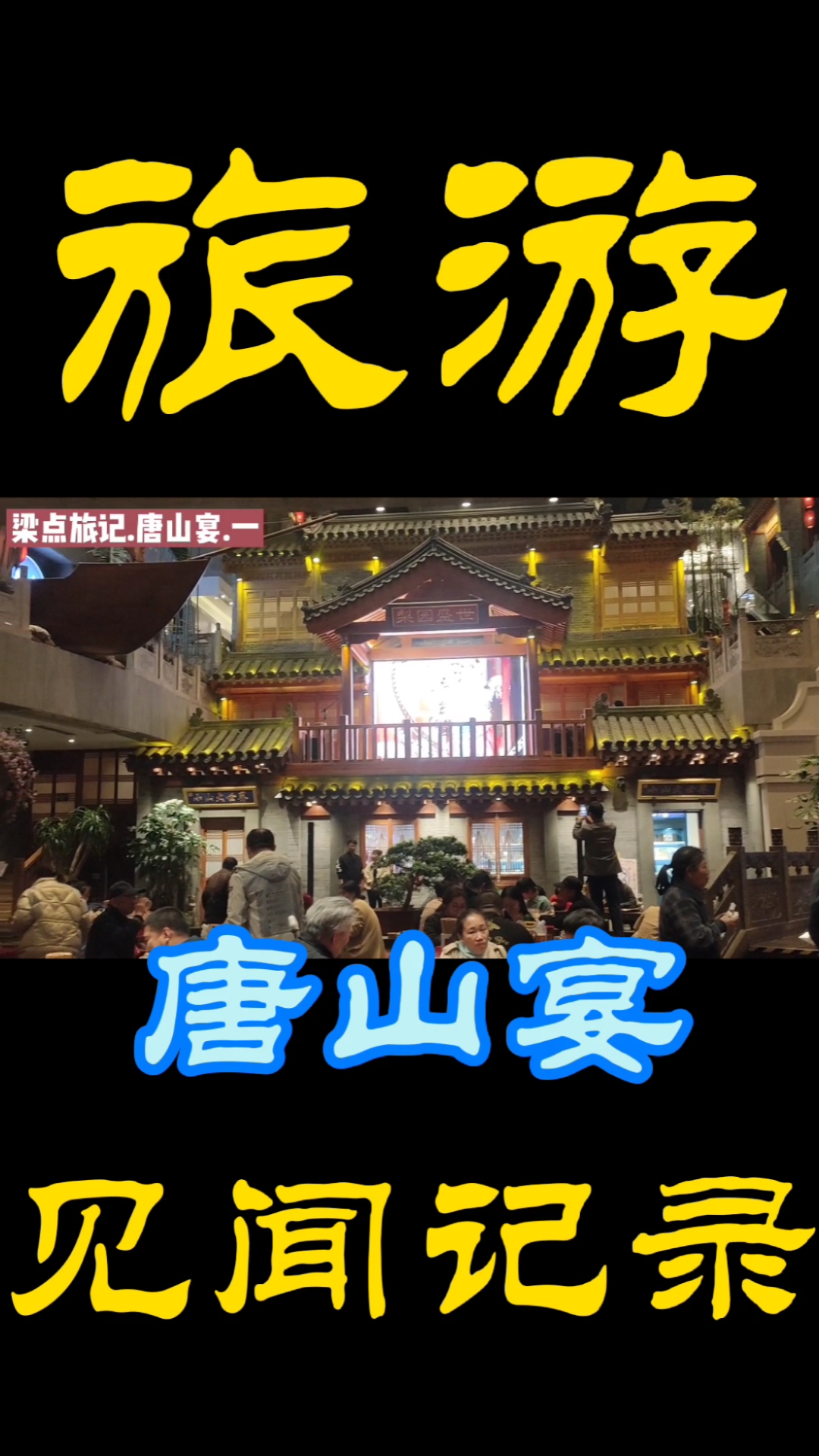 唐山宴#唐山宴:人们在这里听着戏,品尝着美食,有意思的一个地方