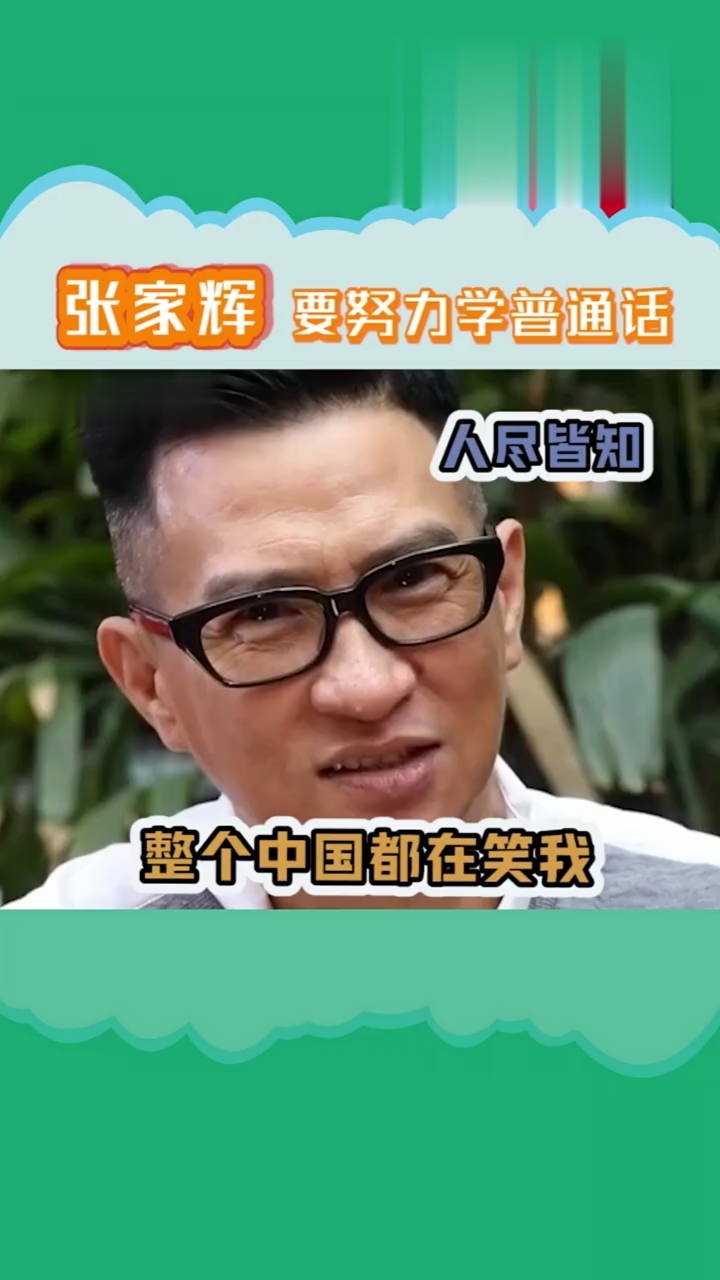 张家辉不好意思说自己名字渣渣辉出口爆笑全场