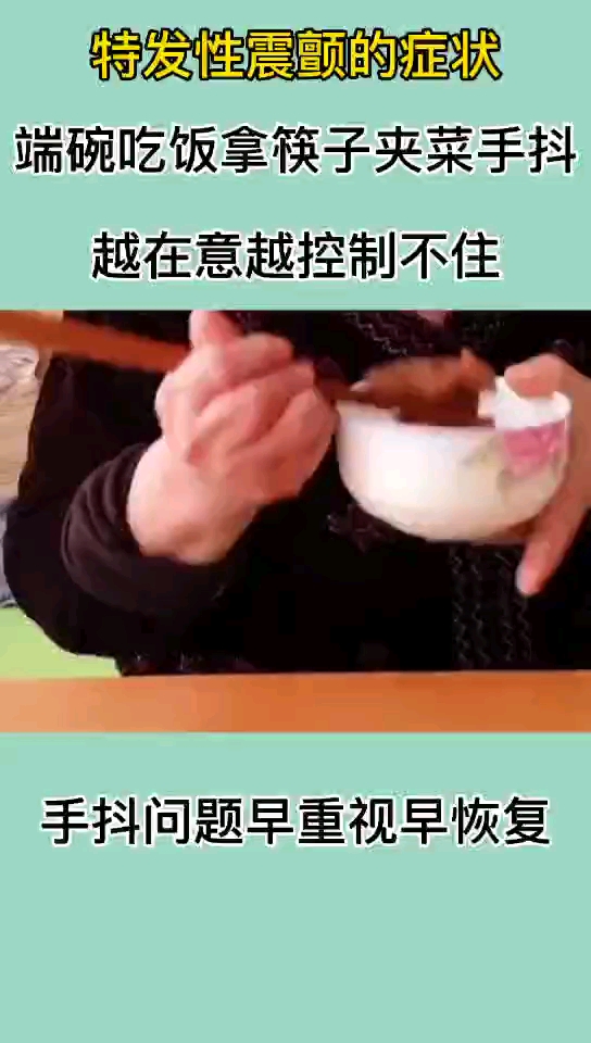 手抖#手抖问题早重视早恢复