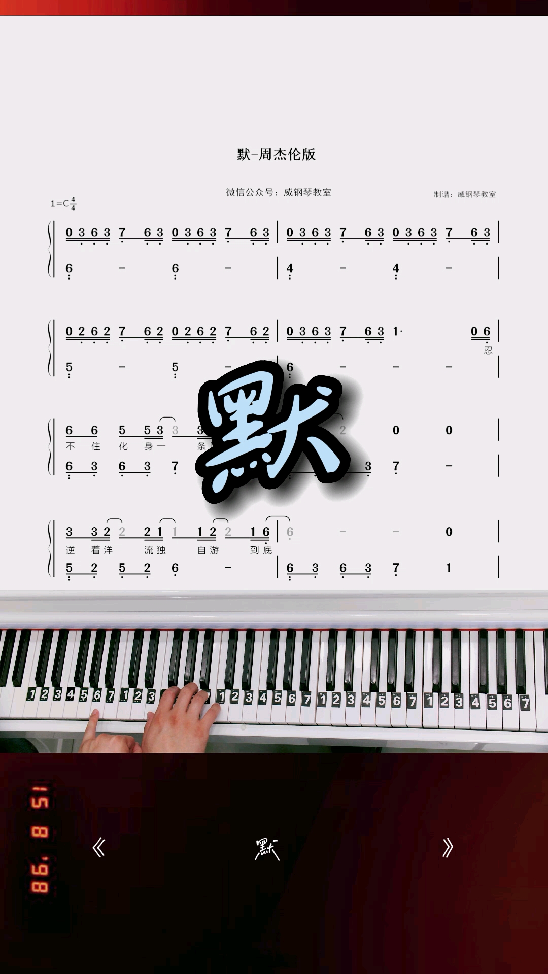 钢琴教学周董版默钢琴简谱教学改编简单版来啦