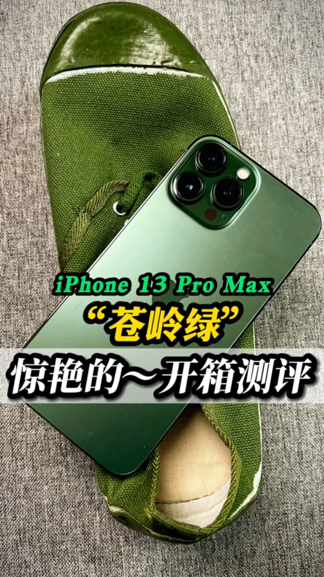 iphone13promax苍岭绿惊艳的开箱视频