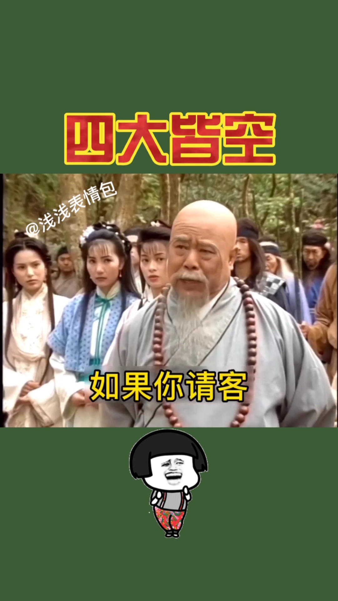 表情包老衲以看破红成四大皆空了如果你请客就当我没说