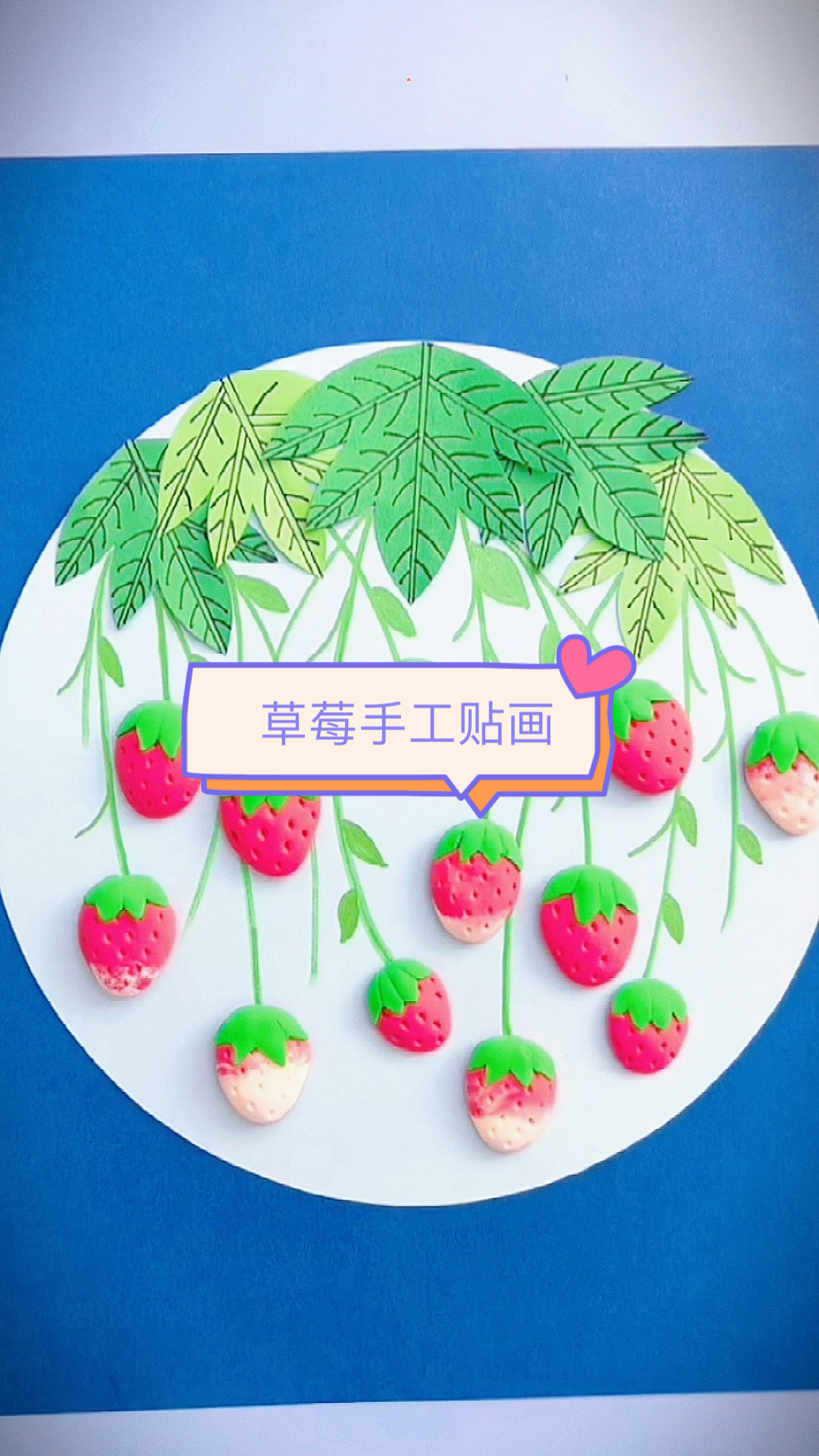 手工制作春天是草莓成熟的季节周末陪孩子一起做个草莓手工贴画吧