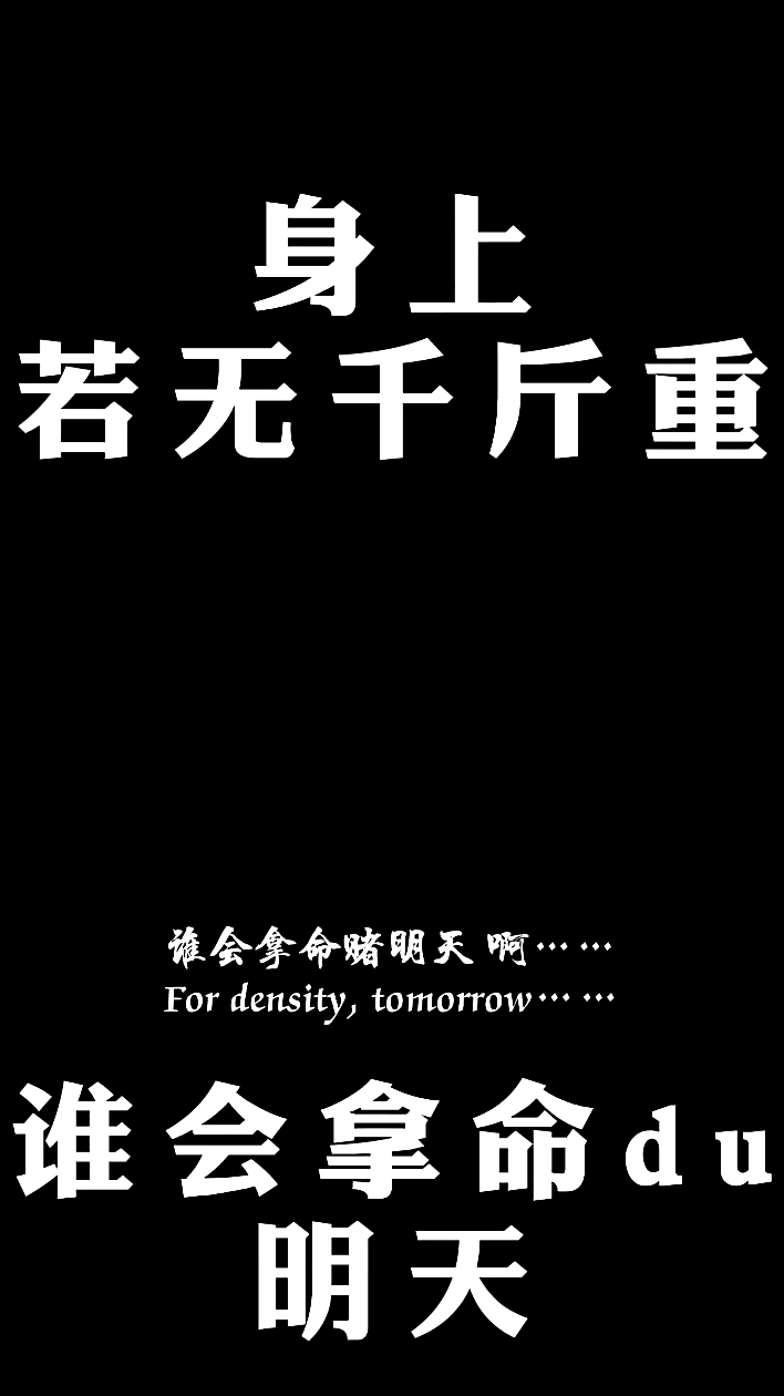 压力身上若无千斤重谁会拿命du明天