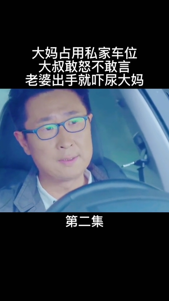 大叔敢怒不敢言他竟然