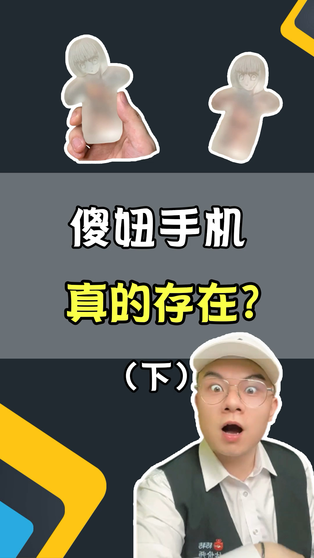 傻妞手机,竟然真的存在?(下)-度小视