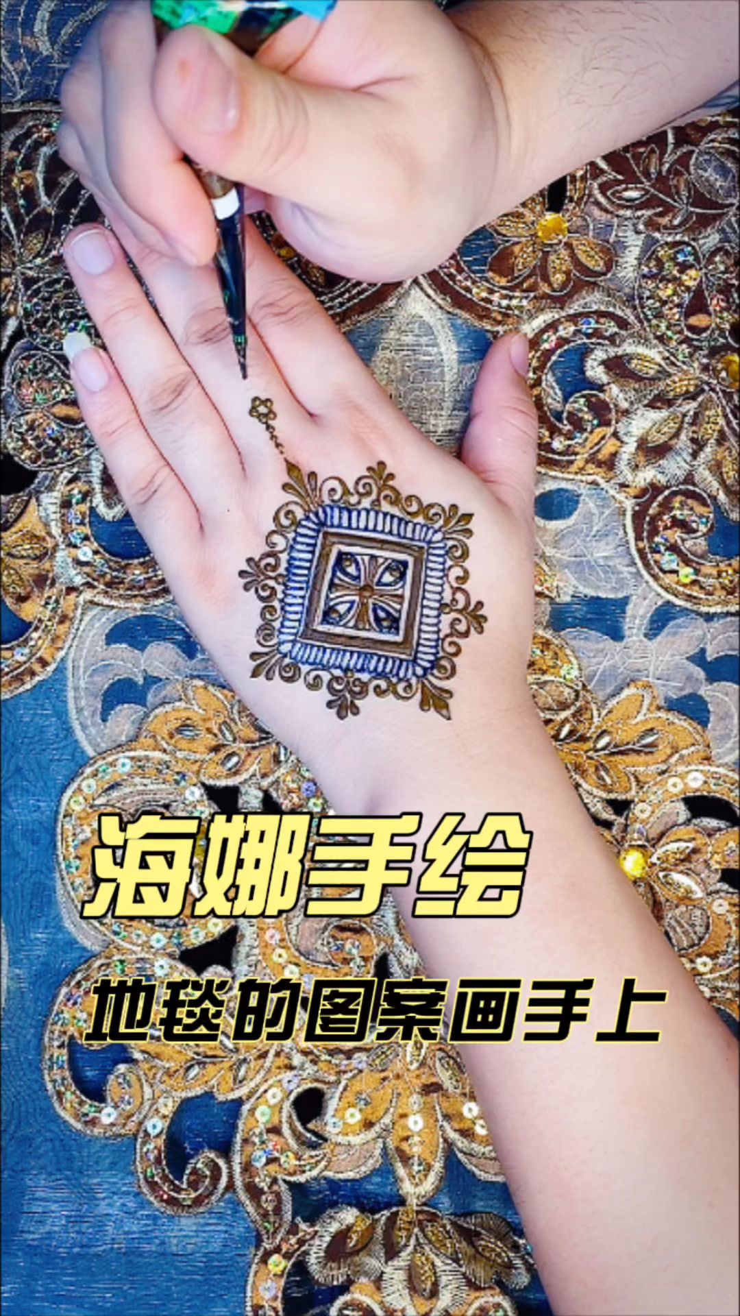 海娜手绘海娜手绘小白入门基础图案教程