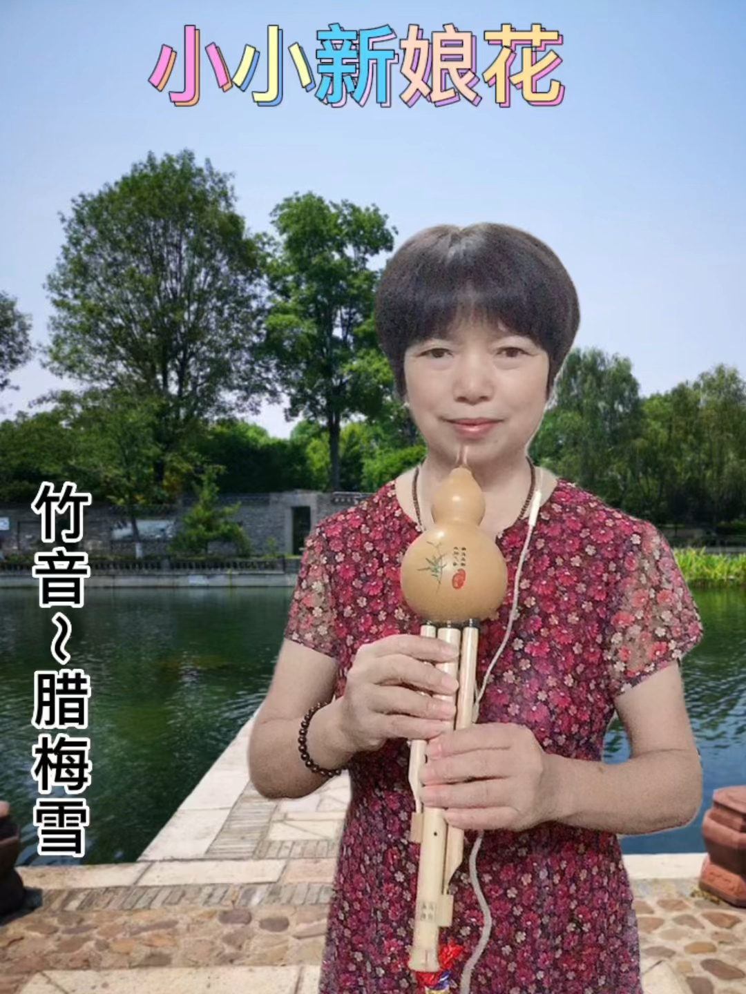 葫芦丝演奏#小小新娘花希望大家喜欢