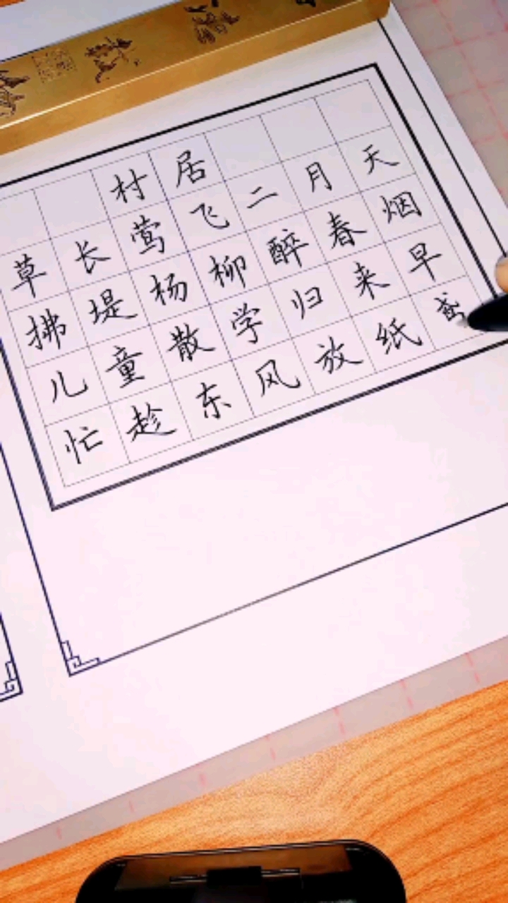 硬笔写人生#儿童散学归来早,忙趁东风放纸鸢