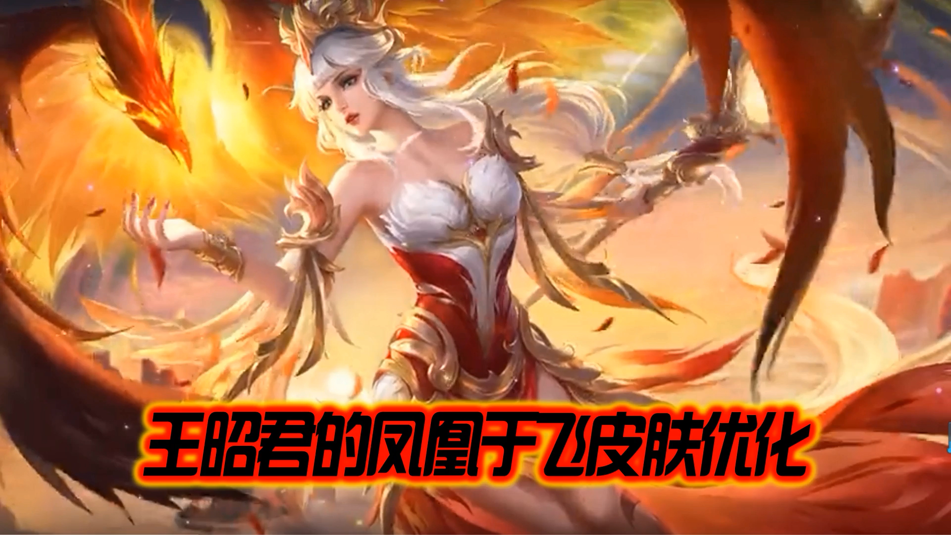 王者荣耀热门#王昭君的凤凰于飞,皮肤优化明天即将上线了!